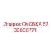 Металлическая скоба Epiroc 5730006771 с антикоррозийным покрытием
