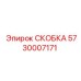 Штампованная скоба Epiroc 5730007171 с цинковым покрытием