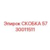 Анодированная скоба Epiroc 5730011511 с термокомпенсаторами