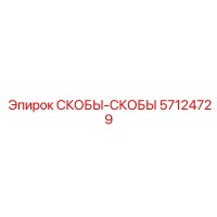 57124729 СКОБЫ-СКОБЫ Epiroc