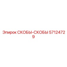 57124729 СКОБЫ-СКОБЫ Epiroc