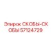 57124729 СКОБЫ-СКОБЫ Epiroc