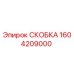 1604209000 СКОБКА Epiroc