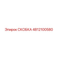 4812100580 СКОБКА Epiroc