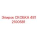 4812100581 СКОБКА Epiroc