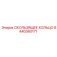 8440360171 Скользящее кольцо Epiroc