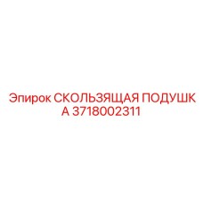 3718002311 СКОЛЬЗЯЩАЯ ПОДУШКА Epiroc