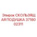 3718002311 СКОЛЬЗЯЩАЯ ПОДУШКА Epiroc