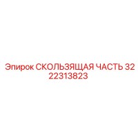 3222313823 СКОЛЬЗЯЩАЯ ЧАСТЬ Epiroc