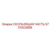 5731502888 СКОЛЬЗЯЩАЯ ЧАСТЬ Epiroc