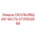 Компонент СКОЛЬЗЯЩАЯ ЧАСТЬ 5731502888 Epiroc
