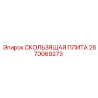 2670069273 СКОЛЬЗЯЩАЯ ПЛИТА Epiroc