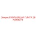Оригинальная скользящая плита Epiroc артикул 2670069273