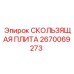 Оригинальная скользящая плита Epiroc артикул 2670069273