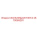 Скользящая плита повышенной прочности Epiroc артикул 2670069281