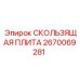 Скользящая плита повышенной прочности Epiroc артикул 2670069281