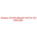 Деталь 3128301260 для буровых станков Epiroc