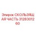 Деталь 3128301260 для буровых станков Epiroc