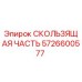 5726600577 СКОЛЬЗЯЩАЯ ЧАСТЬ | Epiroc