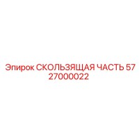 5727000022 СКОЛЬЗЯЩАЯ ЧАСТЬ | Epiroc