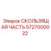 5727000022 СКОЛЬЗЯЩАЯ ЧАСТЬ | Epiroc