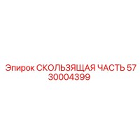 5730004399 СКОЛЬЗЯЩАЯ ЧАСТЬ Epiroc
