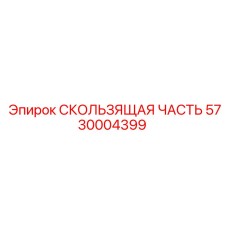5730004399 СКОЛЬЗЯЩАЯ ЧАСТЬ Epiroc