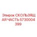 5730004399 СКОЛЬЗЯЩАЯ ЧАСТЬ Epiroc