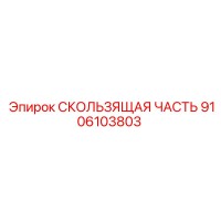 9106103803 СКОЛЬЗЯЩАЯ ЧАСТЬ Epiroc