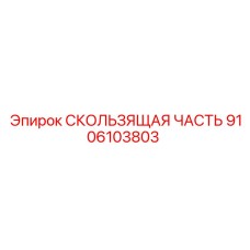 9106103803 СКОЛЬЗЯЩАЯ ЧАСТЬ Epiroc