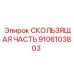 9106103803 СКОЛЬЗЯЩАЯ ЧАСТЬ Epiroc