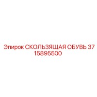 3715895500 СКОЛЬЗЯЩАЯ ОБУВЬ от Epiroc