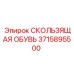 Скользящая обувь системы подачи артикул 3715895500