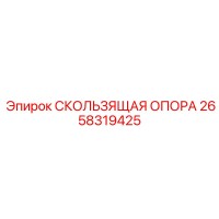2658319425 СКОЛЬЗЯЩАЯ ОПОРА Epiroc