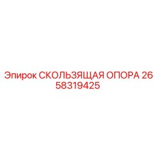 СКОЛЬЗЯЩАЯ ОПОРА Epiroc артикул 2658319425