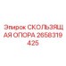 СКОЛЬЗЯЩАЯ ОПОРА Epiroc артикул 2658319425