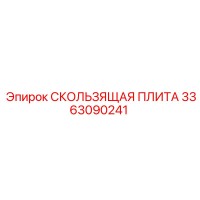 3363090241 СКОЛЬЗЯЩАЯ ПЛИТА Epiroc