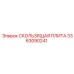 3363090241 СКОЛЬЗЯЩАЯ ПЛИТА Epiroc
