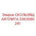 3363090241 СКОЛЬЗЯЩАЯ ПЛИТА Epiroc