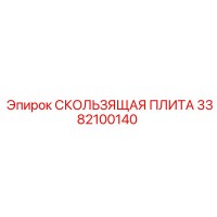 3382100140 СКОЛЬЗЯЩАЯ ПЛИТА от Epiroc