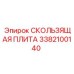Скользящая плита для бурового оборудования 3382100140