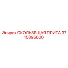 Специализированная плита для роторных буровых артикул 3715895600