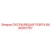 8440301757 СКОЛЬЗЯЩАЯ ПЛИТА Epiroc