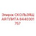 8440301757 СКОЛЬЗЯЩАЯ ПЛИТА Epiroc