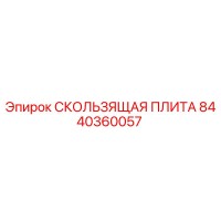 8440360057 СКОЛЬЗЯЩАЯ ПЛИТА Epiroc