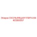 8440360057 СКОЛЬЗЯЩАЯ ПЛИТА Epiroc
