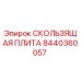 8440360057 СКОЛЬЗЯЩАЯ ПЛИТА Epiroc