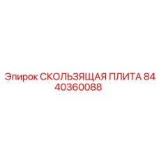 8440360088 СКОЛЬЗЯЩАЯ ПЛИТА Epiroc