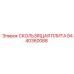 8440360088 СКОЛЬЗЯЩАЯ ПЛИТА Epiroc