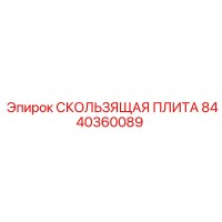 8440360089 СКОЛЬЗЯЩАЯ ПЛИТА Epiroc